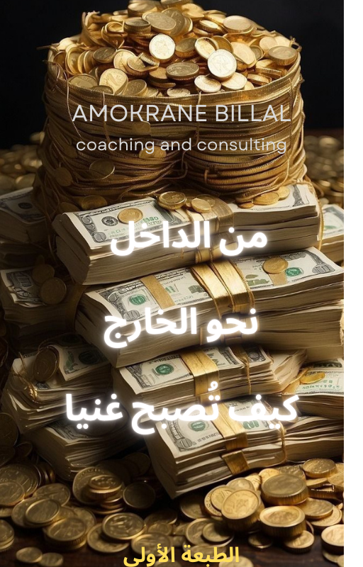 من الداخل نحو الخارج ....كيف تُصبح غنيا